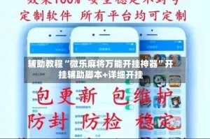 辅助教程“微乐麻将万能开挂神器”开挂辅助脚本+详细开挂