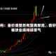 机构：金价调整后有望再新高，看好板块业绩持续景气