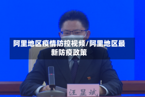 阿里地区疫情防控视频/阿里地区最新防疫政策