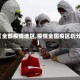 【全部疫情地区,疫情全国疫区划分】