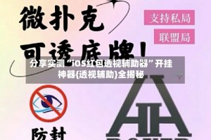 分享实测“iOS红包透视辅助器”开挂神器{透视辅助}全揭秘