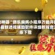 辅助神器“微乐麻将小程序万能开挂器”最新透视辅助软件详细教程官方版下载