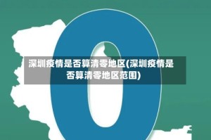 深圳疫情是否算清零地区(深圳疫情是否算清零地区范围)