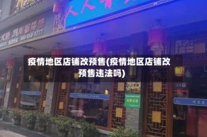 疫情地区店铺改预售(疫情地区店铺改预售违法吗)