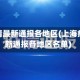 上海疫情最新通报各地区(上海疫情最新通报各地区名单)