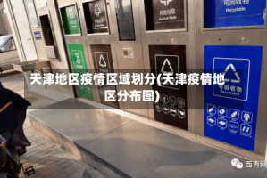 天津地区疫情区域划分(天津疫情地区分布图)