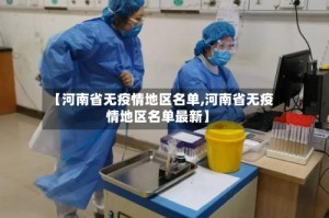 【河南省无疫情地区名单,河南省无疫情地区名单最新】