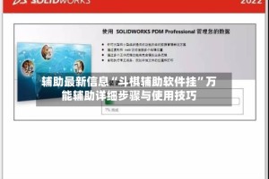辅助最新信息“斗棋辅助软件挂”万能辅助详细步骤与使用技巧