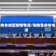 海南各地区疫情电话/海南省疫情电话