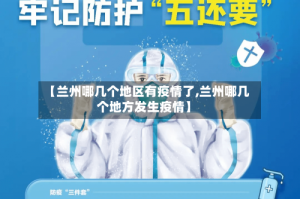 【兰州哪几个地区有疫情了,兰州哪几个地方发生疫情】
