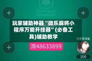 玩家辅助神器“微乐麻将小程序万能开挂器”(必备工具)辅助教学