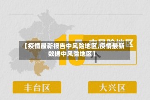 【疫情最新报告中风险地区,疫情最新数据中风险地区】