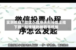 实测教程“微信小程序天天斗地主挂下载”科技辅助神器手机版