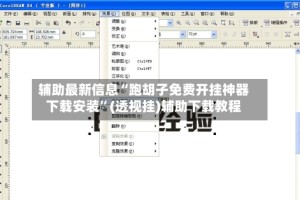 辅助最新信息“跑胡子免费开挂神器下载安装”(透视挂)辅助下载教程