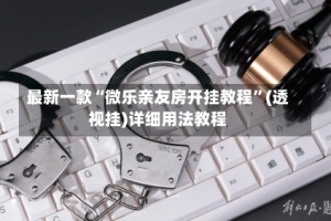 最新一款“微乐亲友房开挂教程”(透视挂)详细用法教程