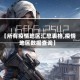 【所有疫情地区汇总表格,疫情地区数据查询】