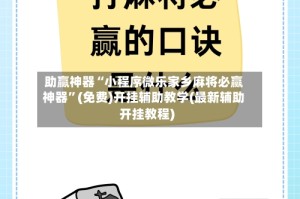 助赢神器“小程序微乐家乡麻将必赢神器”(免费)开挂辅助教学(最新辅助开挂教程)