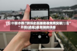 一键必胜“微乐必赢辅助器免费安装”开挂(透视)最新辅助详细