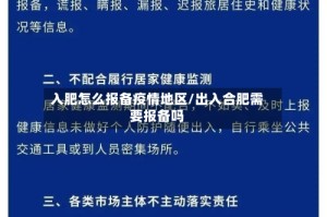 入肥怎么报备疫情地区/出入合肥需要报备吗