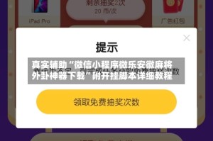 真实辅助“微信小程序微乐安徽麻将外卦神器下载”附开挂脚本详细教程