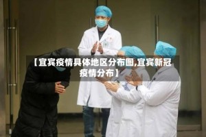 【宜宾疫情具体地区分布图,宜宾新冠疫情分布】