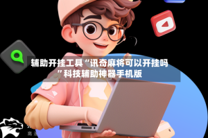 辅助开挂工具“讯奇麻将可以开挂吗”科技辅助神器手机版