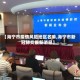 【海宁市疫情风险地区名单,海宁市新冠肺炎最新消息】