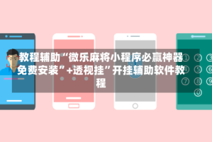 教程辅助“微乐麻将小程序必赢神器免费安装”+透视挂”开挂辅助软件教程