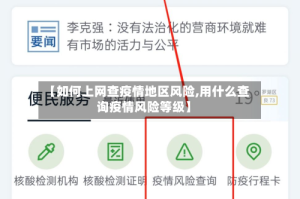 【如何上网查疫情地区风险,用什么查询疫情风险等级】