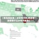 【青岛地区第二波疫情分析,青岛第二波疫情什么时候开始的】