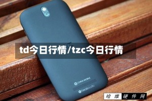 td今日行情/tzc今日行情
