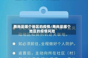 舞岗是哪个地区的疫情/舞岗是哪个地区的疫情风险