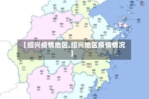 【绍兴疫情地区,绍兴地区疫情情况】