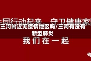 三河附近无疫情地区吗/三河有没有新型肺炎