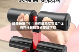 辅助神器“牛牛挂在哪里买可靠”详细开挂教程官方正版下载