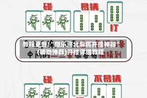 教程更新!“微乐河北麻将开挂神器”(辅助神器)开挂详细教程
