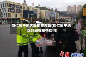 铜仁属于地区吗现在疫情(铜仁属于地区吗现在疫情如何)