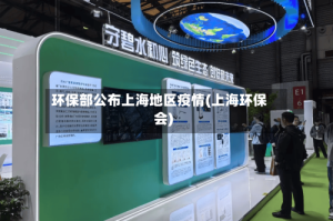 环保部公布上海地区疫情(上海环保会)