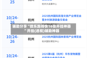 辅助分享“微乐跑得快16张开挂神器”开挂(透视)辅助神器