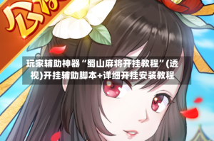 玩家辅助神器“蜀山麻将开挂教程”(透视)开挂辅助脚本+详细开挂安装教程