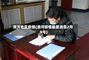 清河地区疫情(清河疫情最新消息2月9号)