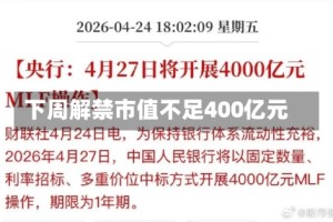 下周解禁市值不足400亿元