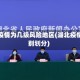 湖北疫情为几级风险地区(湖北疫情级别划分)
