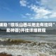 实测辅助“微乐山西斗地主有挂吗”(辅助神器)开挂详细教程