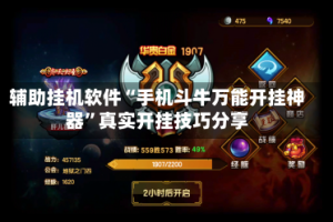 辅助挂机软件“手机斗牛万能开挂神器”真实开挂技巧分享