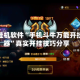 辅助挂机软件“手机斗牛万能开挂神器”真实开挂技巧分享