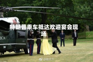 特朗普乘车抵达欢迎宴会现场