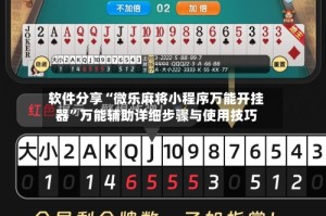 软件分享“微乐麻将小程序万能开挂器”万能辅助详细步骤与使用技巧