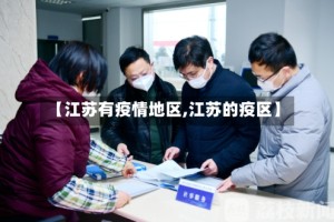 【江苏有疫情地区,江苏的疫区】