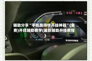 辅助分享“手机跑得快开挂神器”(免费)开挂辅助教学(最新辅助开挂教程)